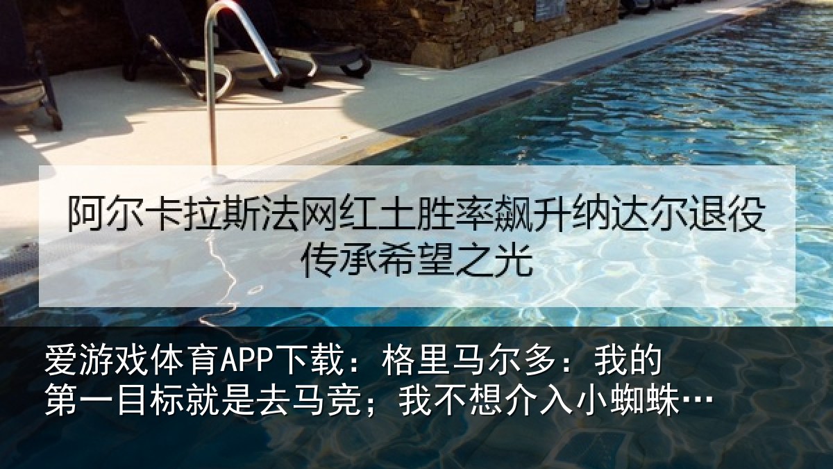 爱游戏体育APP下载:格里相关情况标就相关情况入小蜘蛛的事