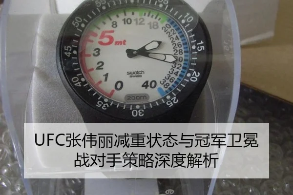 UFC张伟丽减重状态与冠军卫冕战对手策略深度解析