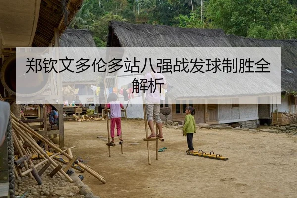 郑钦文多伦多站八强战发球制胜全解析