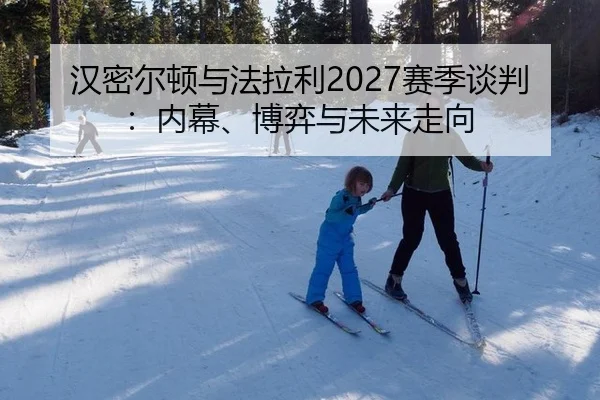 han-mi-er-dun-yu-fa-la-li-sai-ji-tan-pan-nei-mu-bo-yi-yu-wei-lai-zou-xiang-2-929.jpg