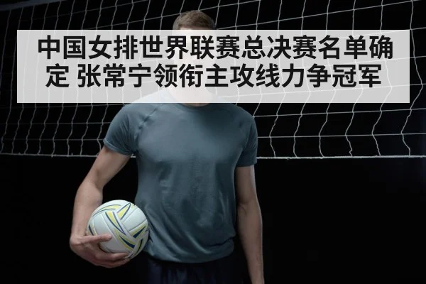 Zhang Changning volleyball