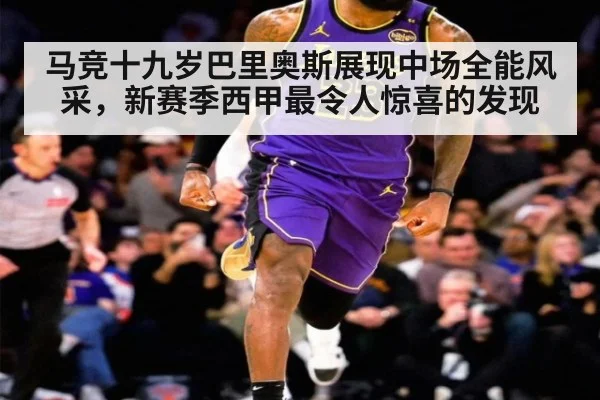 马竞十九岁巴里奥斯展现中场全能风采，新赛季西甲最令人惊喜的发现
