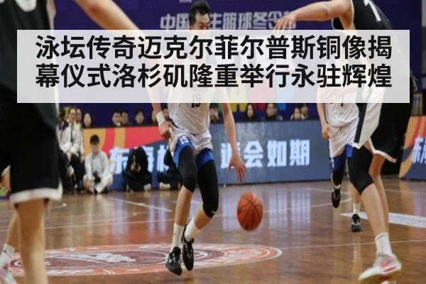 泳坛传奇迈克尔菲尔普斯铜像揭幕仪式洛杉矶隆重举行永驻辉煌