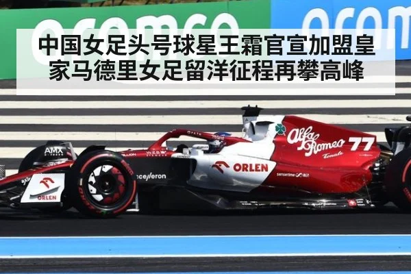 中国女足头号球星王霜官宣加盟皇家马德里女足留洋征程再攀高峰