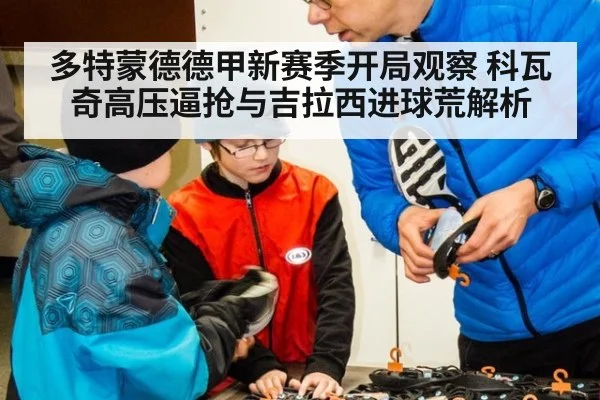 多特蒙德德甲新赛季开局观察 科瓦奇高压逼抢与吉拉西进球荒解析
