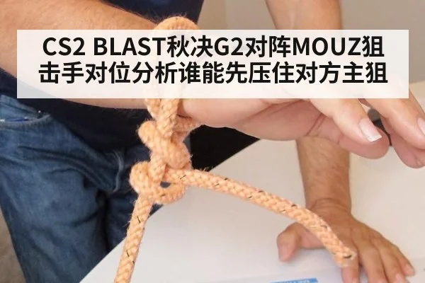 CS2 BLAST秋决G2对阵MOUZ狙击手对位分析谁能先压住对方主狙
