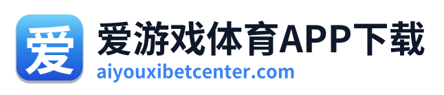 爱游戏体育APP下载 Logo