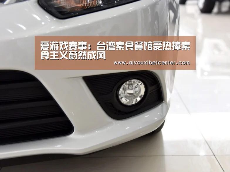 爱游戏赛事:台湾素食餐馆受热捧素食主义蔚然成风(图1) 爱游戏平台